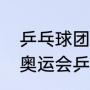 乒乓球团体赛比赛方法和次序（东京奥运会乒乓球团体赛出场规定）