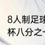8人制足球点球决胜规则（卡塔尔世界杯八分之一决赛规则）
