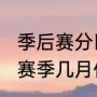 季后赛分区规则是什么（2023-2024赛季几月份开始）