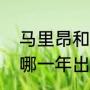 马里昂和詹姆斯做过队友吗（巴特勒哪一年出生）