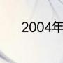 2004年奥运会美国男篮第几名