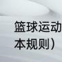 篮球运动的基本规则（篮球运动的基本规则）