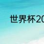 世界杯2022乌拉圭有机会夺冠吗
