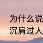为什么说梅西的过人技巧无解（梅西沉肩过人分析）