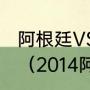 阿根廷VS荷兰历史交战记录是怎么样（2014阿根廷vs荷兰梅西表现）