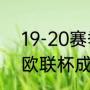 19-20赛季拜仁收获哪些冠军（拜仁欧联杯成绩）