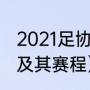 2021足协杯半决赛赛程（足协杯分组及其赛程）