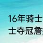16年骑士战绩是东部第一吗（16年骑士夺冠詹姆斯每场数据）