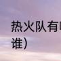 热火队有哪些队员（2021湖人队长是谁）