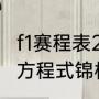 f1赛程表2021美国站（2021世界一级方程式锦标赛阿布扎比站）