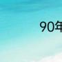90年比利时世界杯成绩