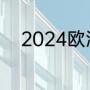 2024欧洲杯分组为什么没有德国