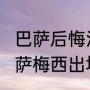 巴萨后悔没留下梅西了吗（拜仁7:0巴萨梅西出场了吗）