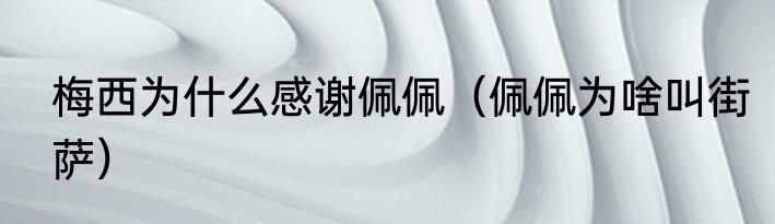 梅西为什么感谢佩佩（佩佩为啥叫街萨）