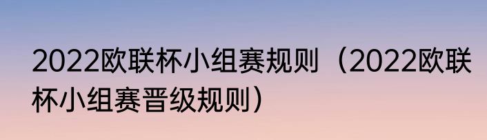 2022欧联杯小组赛规则（2022欧联杯小组赛晋级规则）