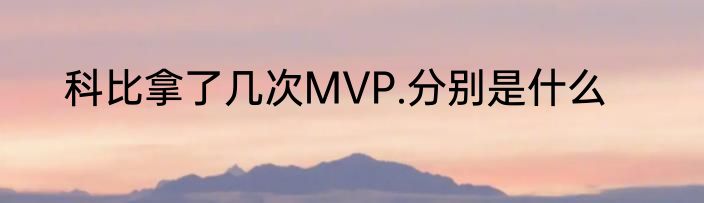 科比拿了几次MVP.分别是什么