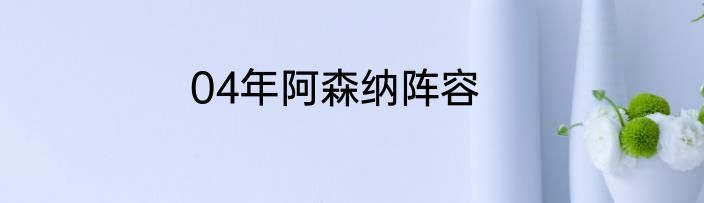 04年阿森纳阵容