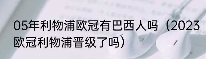 05年利物浦欧冠有巴西人吗（2023欧冠利物浦晋级了吗）