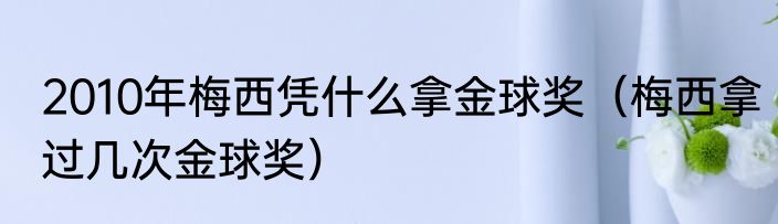 2010年梅西凭什么拿金球奖（梅西拿过几次金球奖）