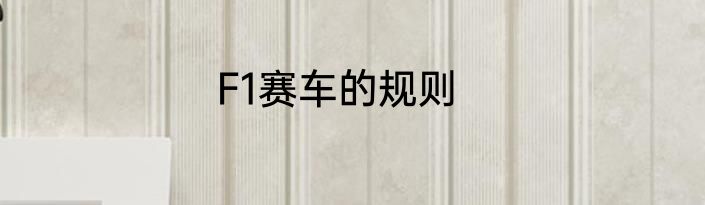 F1赛车的规则