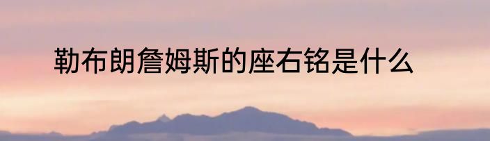 勒布朗詹姆斯的座右铭是什么
