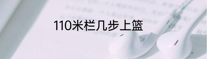 110米栏几步上篮