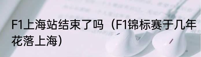 F1上海站结束了吗（F1锦标赛于几年花落上海）
