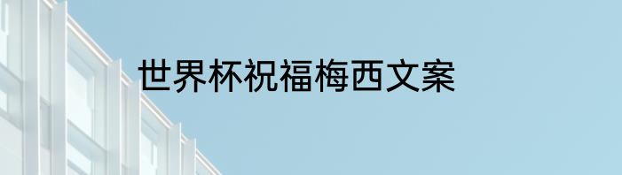 世界杯祝福梅西文案