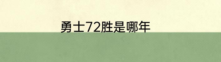 勇士72胜是哪年