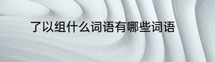 了以组什么词语有哪些词语