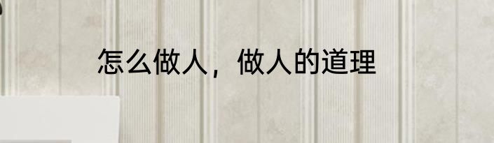 怎么做人，做人的道理