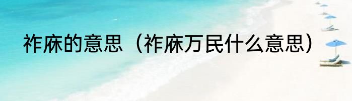 祚庥的意思（祚庥万民什么意思）