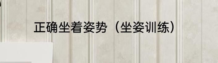 正确坐着姿势（坐姿训练）