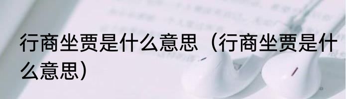 行商坐贾是什么意思（行商坐贾是什么意思）