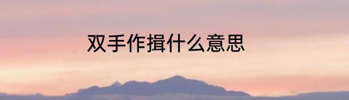 双手作揖什么意思