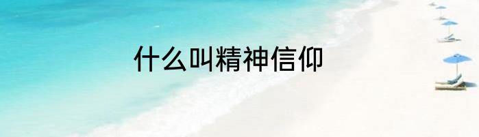 什么叫精神信仰