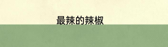 最辣的辣椒