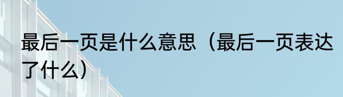 最后一页是什么意思（最后一页表达了什么）