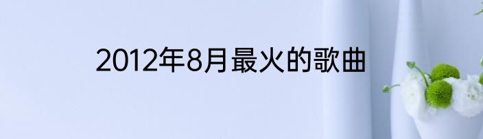 2012年8月最火的歌曲