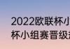 2022欧联杯小组赛规则（2022欧联杯小组赛晋级规则）