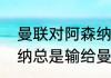 曼联对阿森纳谁胜率大（为什么阿森纳总是输给曼联）