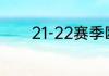 21-22赛季欧冠名额怎么分配