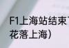 F1上海站结束了吗（F1锦标赛于几年花落上海）