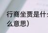 行商坐贾是什么意思（行商坐贾是什么意思）