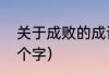 关于成败的成语有哪些（坐的成语五个字）