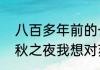 八百多年前的一个中秋之夜作文（中秋之夜我想对苏东坡说的小作文）