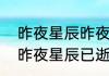 昨夜星辰昨夜风画楼西畔桂堂出处（昨夜星辰已逝，满眼青山渐远出自）