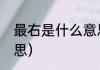最右是什么意思（最右捡纸飞机啥意思）