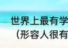 世界上最有学问的人，打一四字成语（形容人很有学问的成语）