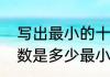 写出最小的十个自然数（最小的自然数是多少最小的自然数是多少）